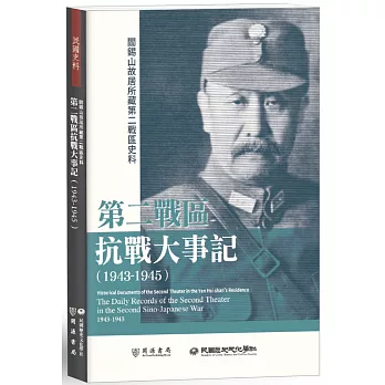 閻錫山故居所藏第二戰區史料：第二戰區抗戰大事記（1943－1945）
