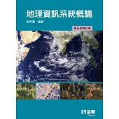 地理資訊系統概論(第五版修訂版)