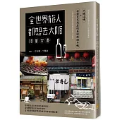 全世界旅人都想去大阪限量套書：大阪滋味+復刻日式老店的美味料理手帳