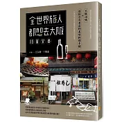 全世界旅人都想去大阪限量套書：大阪滋味+復刻日式老店的美味料理手帳