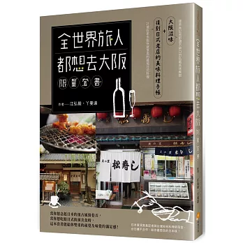 全世界旅人都想去大阪限量套書：大阪滋味＋復刻日式老店的美味料理手帳