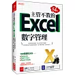 主管不教的54招 Excel數字管理：100張圖解決你業務量過多、對數字不拿手、 報告抓不到重點!