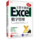 主管不教的54招 Excel數字管理：100張圖解決你業務量過多、對數字不拿手、 報告抓不到重點！