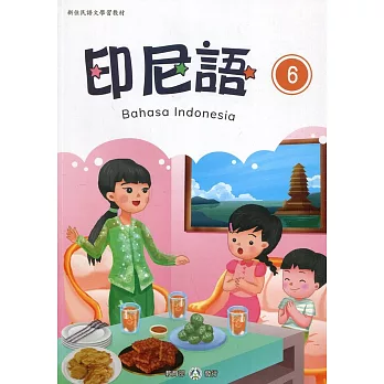 新住民語文學習教材印尼語第6冊(二版)