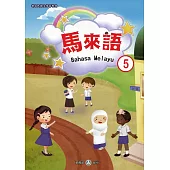新住民語文學習教材馬來語第5冊(二版)