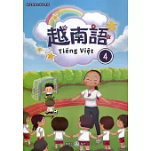 新住民語文學習教材越南語第4冊(二版)