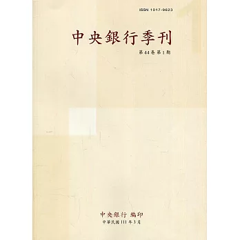 中央銀行季刊44卷1期(111.03)