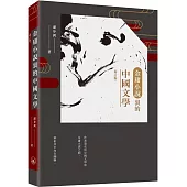 金庸小說裡的中國文學(增訂版)