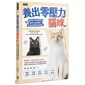 養出零壓力貓咪：臺灣首位零恐懼訓練貓咪行為諮商師，教你輕鬆養貓不崩潰!