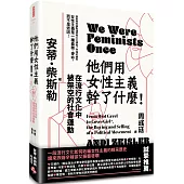 他們用女性主義幹了什麼!：在流行文化中被架空的社會運動