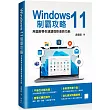 Windows 11制霸攻略：用圖解帶你速讀微軟最新功能