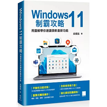 Windows 11制霸攻略：用圖解帶你速讀微軟最新功能