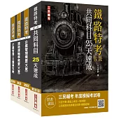 2022鐵路佐級[運輸營業]速成套書(贈企業管理題庫)