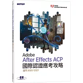 Adobe After Effects ACP 國際認證應考攻略 (適用2020/2021)