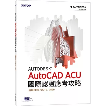 Autodesk AutoCAD ACU 國際認證應考攻略 (適用201820192020)
