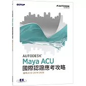 Autodesk Maya ACU 國際認證應考攻略 (適用2018/2019/2020)