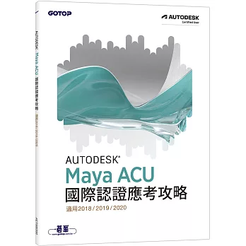 Autodesk Maya ACU 國際認證應考攻略 (適用201820192020)