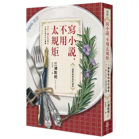 博客來-寫小說,不用太規矩: 三浦紫苑的寫作講座(台灣讀者限定典藏・作者燙金簽名×贈言)