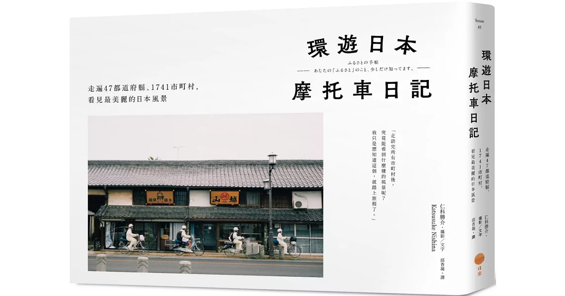 環遊日本摩托車日記【精裝版】：走遍47都道府縣、1741市町村，看見最美麗的日本風景 | 拾書所