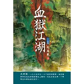 血獄江湖(第十五卷)：猛虎出山