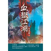 血獄江湖(第十六卷)：武王辛秘