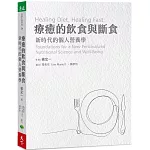 療癒的飲食與斷食:新時代的個人營養學