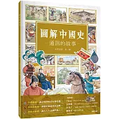 圖解中國史-通訊的故事-