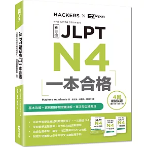 JLPT新日檢 N4一本合格（附單字句型記憶小冊音檔MP3＋模擬試題暨詳解4回）