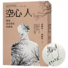 空心人:擁抱渴望被愛的靈魂【獨家書衣親簽版,加贈心理練習卡2張組(兩款隨機出貨)】