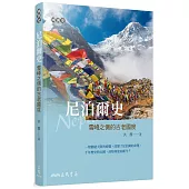 尼泊爾史：雪峰之側的古老國度(增訂二版)
