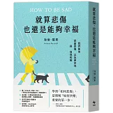 就算悲傷，也還是能夠幸福：【英國Amazon精神暨心理學、情緒類暢銷書！】我們如何談論悲傷，以及更好地與自我和解