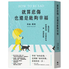 學習「如何悲傷」， 是理解「如何快樂」重要的第一步