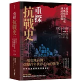 重探抗戰史（一）：從抗日大戰略的形成到武漢會戰1931-1938（全新修訂版）