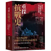重探抗戰史(一)：從抗日大戰略的形成到武漢會戰1931-1938(全新修訂版)