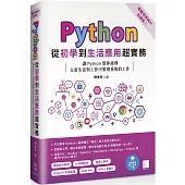 Python從初學到生活應用超實務(電腦視覺與AI加強版)：讓Python幫你處理日常生活與工作中繁瑣重複的工作