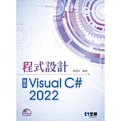 程式設計：使用Visual C# 2022(附範例光碟)
