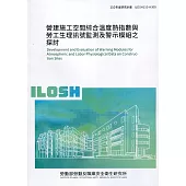營建施工空間綜合溫度熱指數與勞工生理訊號監測及警示膜組之探討 ILOSH110-H309