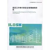 高空工作車作業安全管理機制研究 ILOSH110-S302