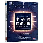 半導體投資大戰：為什麼美、中、台、韓都錢進半導體？了解全球半導體商機的第一本書