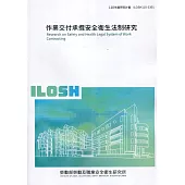 作業交付承攬安全衛生法制研究 ILOSH110-S301