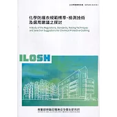 化學防護衣規範標準、檢測技術及選用建議之探討 ILOSH110-H311