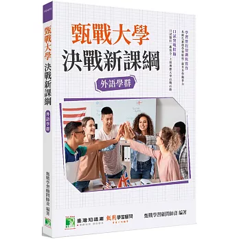 甄戰大學：決戰新課綱【外語學群】[大學18學群/個人申請入學/二階口試擬答/學習歷程工具書]（二版）