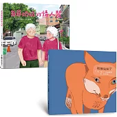 關愛失智繪本集：爺爺奶奶的情人裝+狐狸忘記了