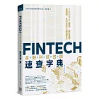 FinTech金融科技名詞速查字典：全面即懂人工智慧、數位貨幣、區塊鏈、支付科技及網路安全
