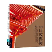 圖解日式榫接：一六一件經典木榫技術，解讀百代以來建築‧門窗‧家具器物接合的工藝智慧