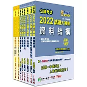 公職考試2022試題大補帖【高考三級 資訊處理】套書[適用三等/高考、地方特考]