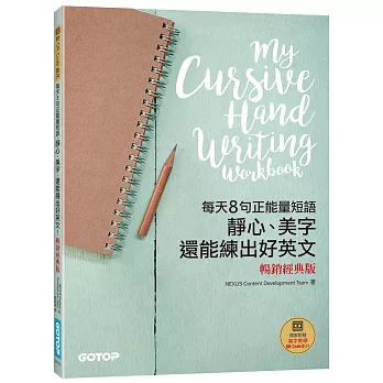 每天8句正能量短語 靜心、美字還能練出好英文 : My cursive handwriting workbook