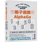 從骰子遊戲到AlphaGo：擲硬幣、AI圍棋、俄羅斯輪盤，生活中處處機率，處處有趣!