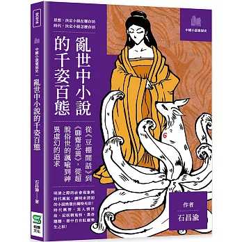 亂世中小說的千姿百態：從《豆棚閒話》到《聊齋志異》，從超脫俗世的諷喻到神異虛幻的追求