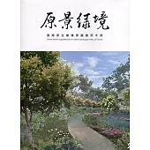 原景綠境：臺灣原生樹種景觀應用手冊